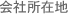会社所在地