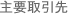 主要取引先