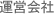 運営会社