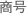 商号