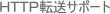 HTTP�]���T�|�[�g
