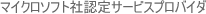 �}�C�N���\�t�g�ДF��T�[�r�X�v���o�C�_