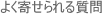 �悭�񂹂��鎿��